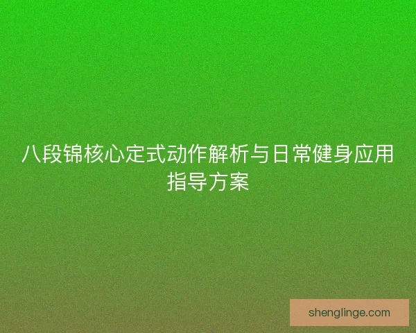 八段锦核心定式动作解析与日常健身应用指导方案